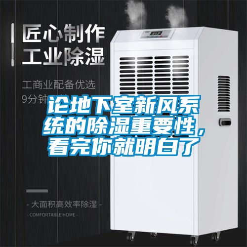 論地下室新風(fēng)系統(tǒng)的除濕重要性，看完你就明白了