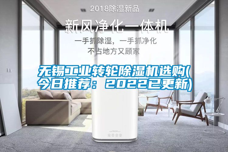 无锡工业转轮除湿机选购(今日推荐：2022已更新)
