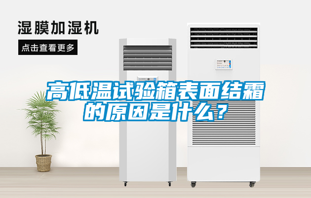 高低温试验箱表面结霜的原因是什么？