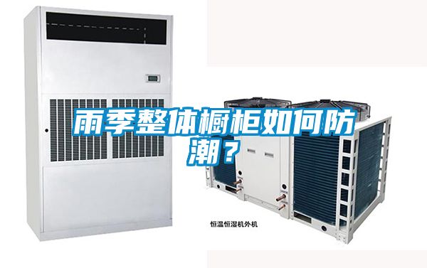 雨季整体橱柜如何防潮？