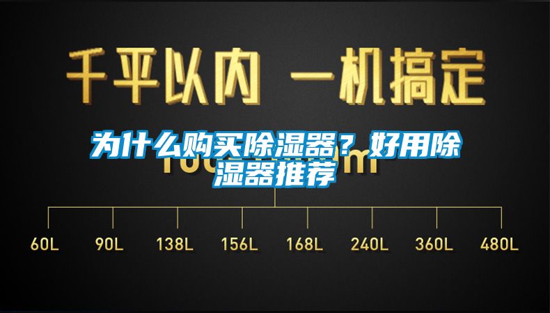 为什么购买除湿器？好用除湿器推荐