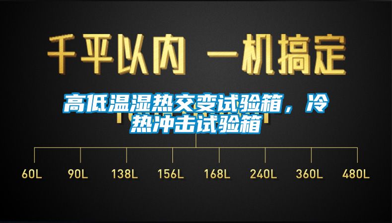 高低温湿热交变试验箱，冷热冲击试验箱