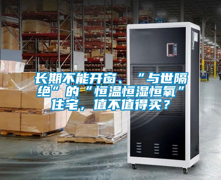 长期不能开窗、“与世隔绝”的“恒温恒湿恒氧”住宅，值不值得买？