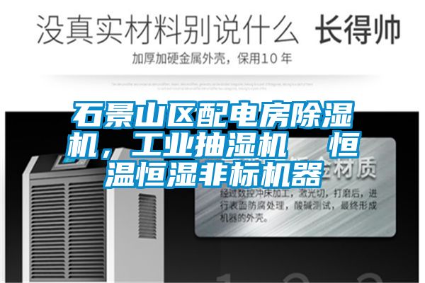 石景山区配电房除湿机，工业抽湿机  恒温恒湿非标机器