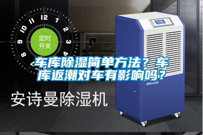 车库除湿简单方法？车库返潮对车有影响吗？