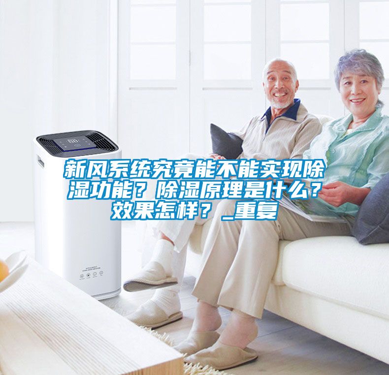 新风系统究竟能不能实现除湿功能？除湿原理是什么？效果怎样？_重复