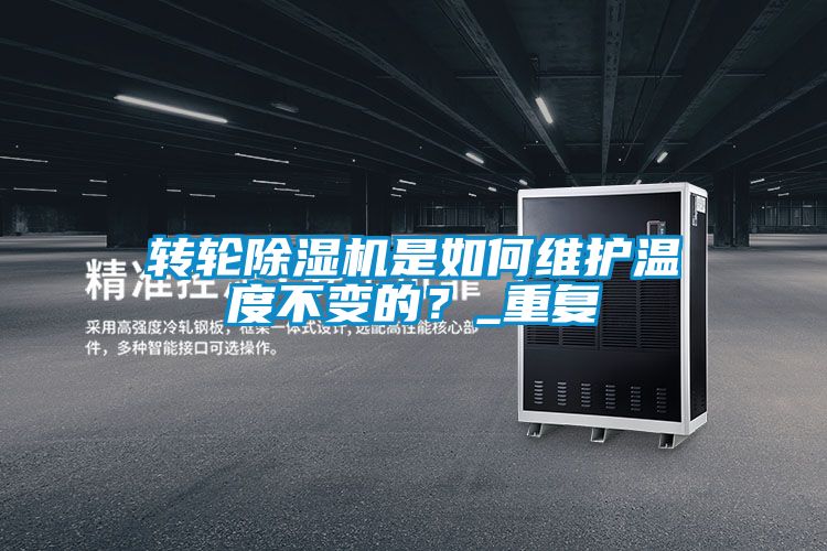 轉(zhuǎn)輪除濕機是如何維護溫度不變的？_重復(fù)