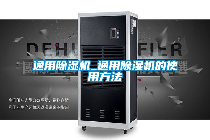 通用除湿机_通用除湿机的使用方法