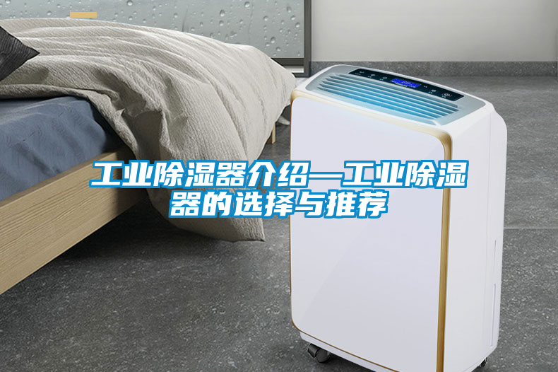 工业除湿器介绍—工业除湿器的选择与推荐