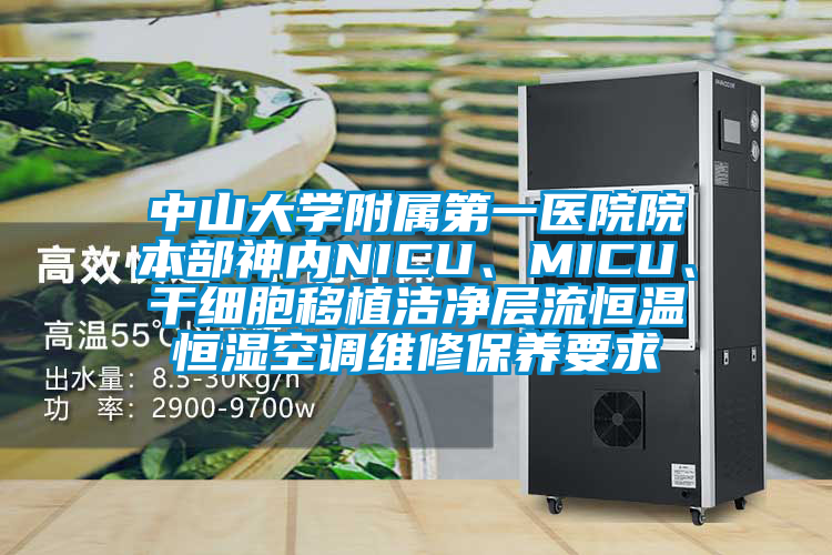 中山大学附属第一医院院本部神内NICU、MICU、干细胞移植洁净层流恒温恒湿空调维修保养要求