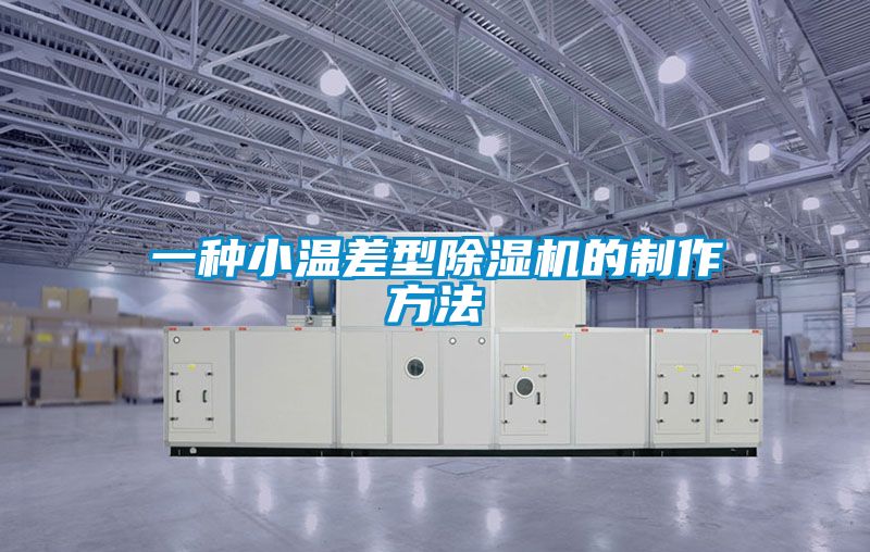一种小温差型除湿机的制作方法