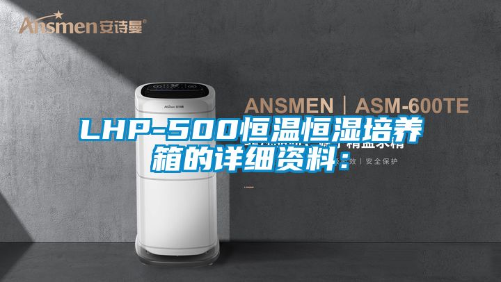 LHP-500恒温恒湿培养箱的详细资料：