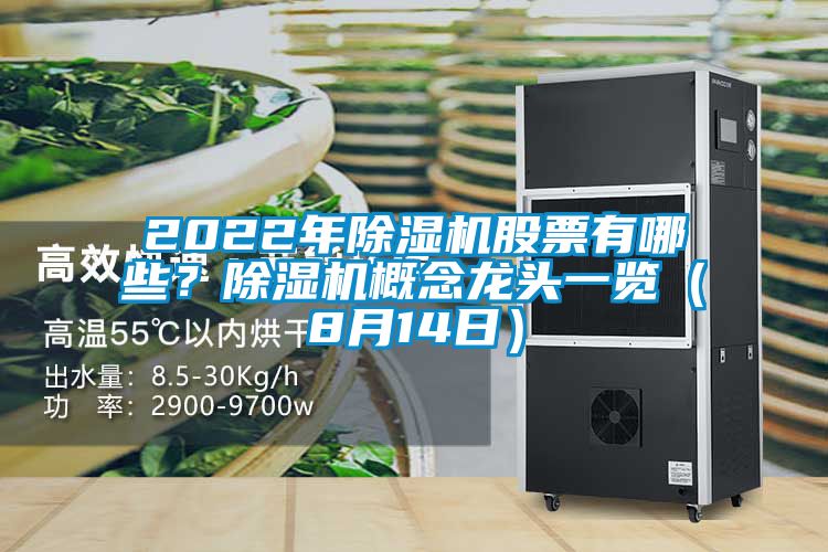 2022年除湿机股票有哪些？除湿机概念龙头一览（8月14日）