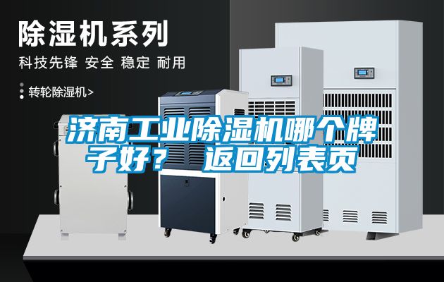 济南工业除湿机哪个牌子好？ 返回列表页