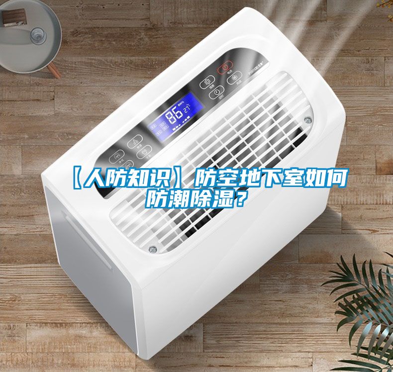 【人防知识】防空地下室如何防潮除湿？