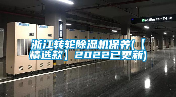 浙江转轮除湿机保养(【精选款】2022已更新)