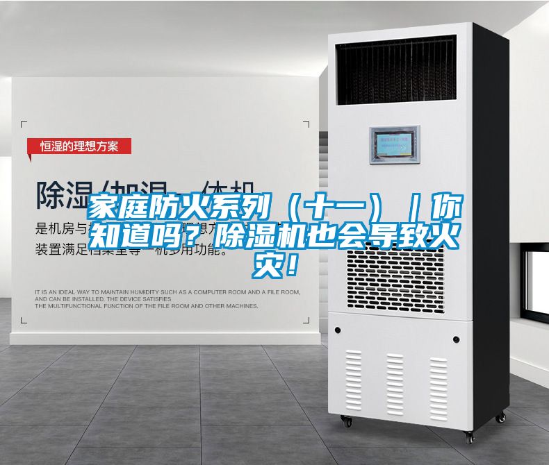 家庭防火系列（十一）｜你知道吗？除湿机也会导致火灾！