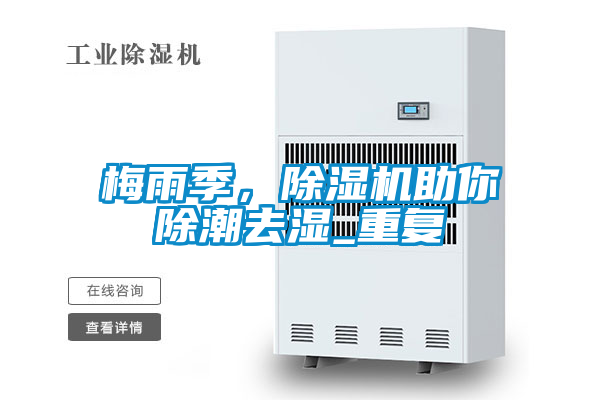 梅雨季，除濕機助你除潮去濕_重復(fù)