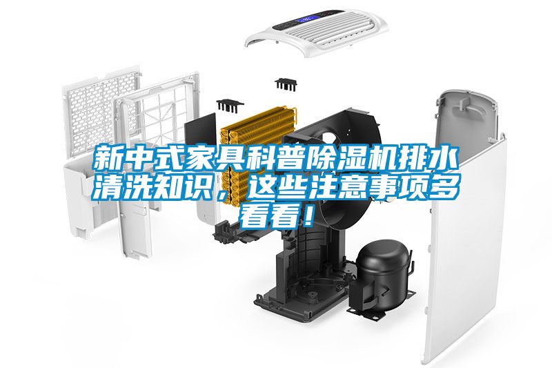 新中式家具科普除湿机排水清洗知识，这些注意事项多看看！