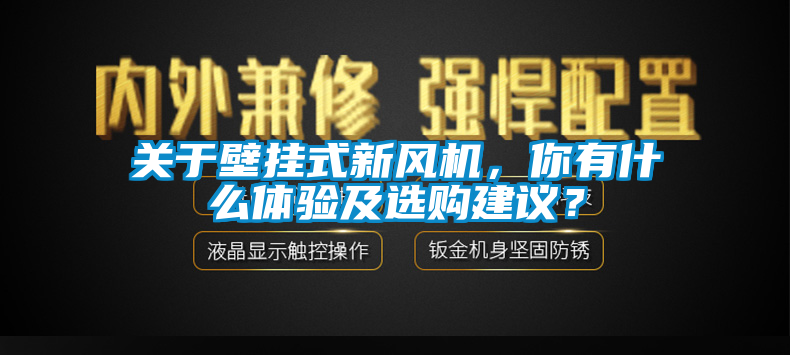 关于壁挂式新风机，你有什么体验及选购建议？