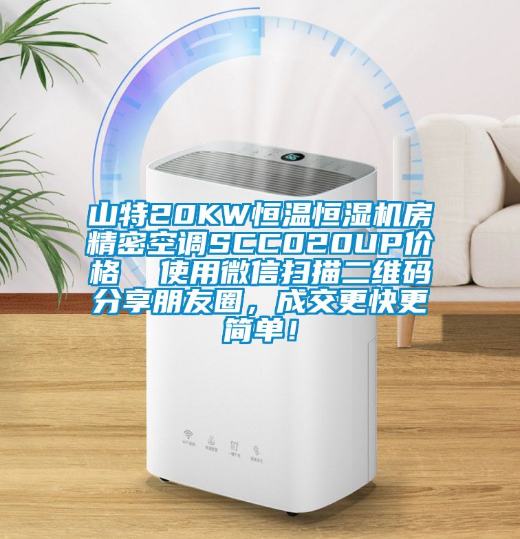 山特20KW恒溫恒濕機(jī)房精密空調(diào)SCC020UP價(jià)格  使用微信掃描二維碼分享朋友圈，成交更快更簡(jiǎn)單！