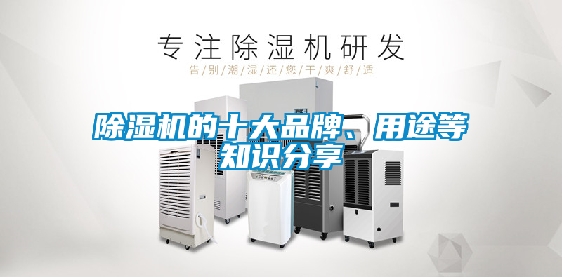 除湿机的十大品牌、用途等知识分享
