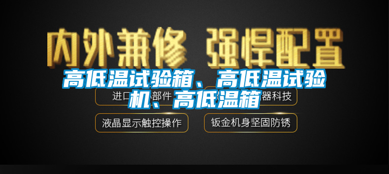 高低温试验箱、高低温试验机、高低温箱
