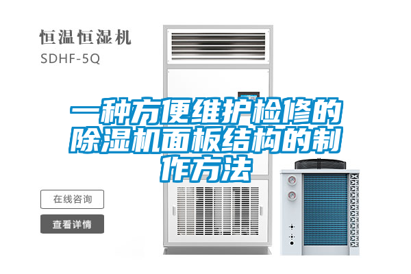 一种方便维护检修的除湿机面板结构的制作方法