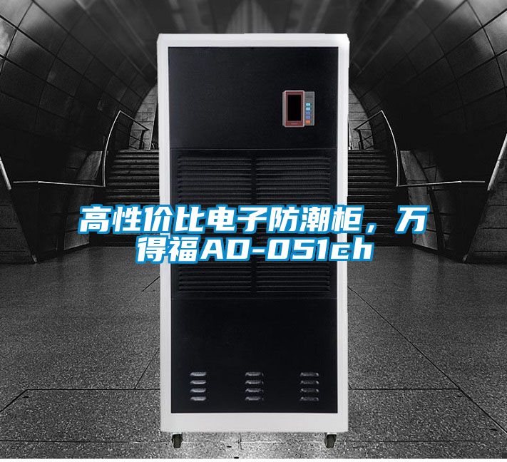 高性价比电子防潮柜，万得福AD-051ch