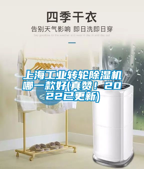 上海工业转轮除湿机哪一款好(真赞！2022已更新)