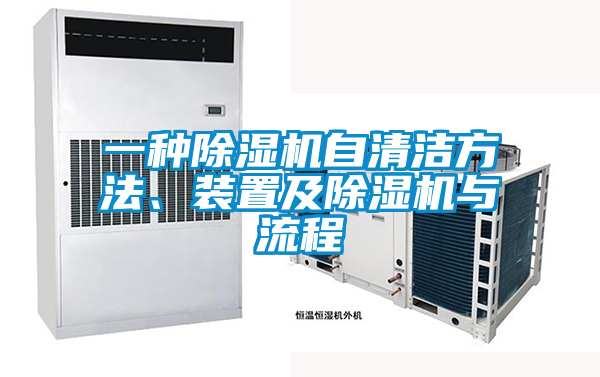 一种除湿机自清洁方法、装置及除湿机与流程