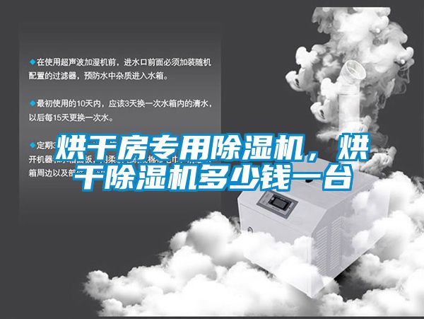 烘干房专用除湿机，烘干除湿机多少钱一台