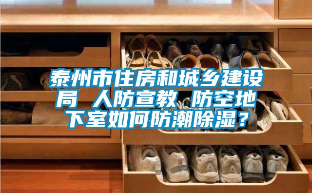 泰州市住房和城乡建设局 人防宣教 防空地下室如何防潮除湿？