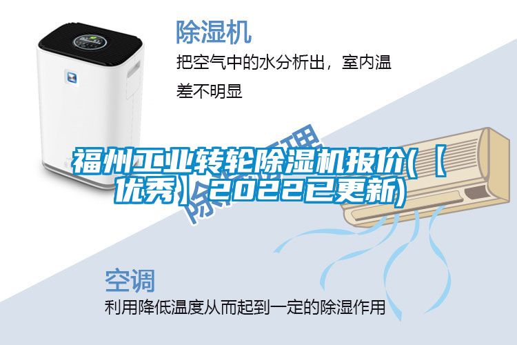 福州工业转轮除湿机报价(【优秀】2022已更新)