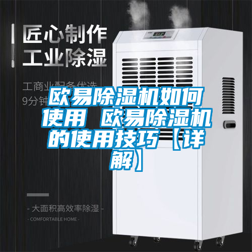 欧易除湿机如何使用 欧易除湿机的使用技巧【详解】