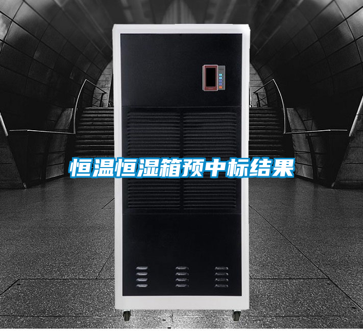 恒温恒湿箱预中标结果