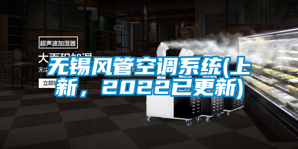 无锡风管空调系统(上新，2022已更新)