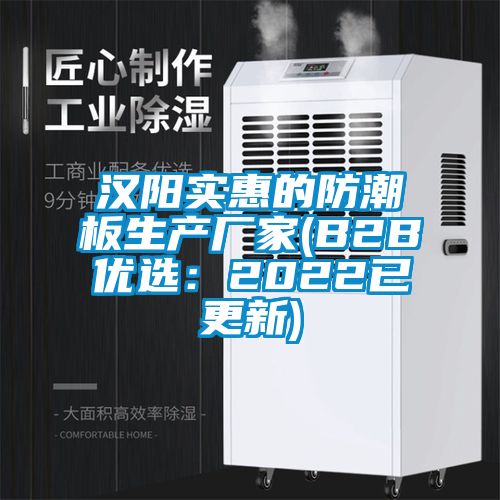 汉阳实惠的防潮板生产厂家(B2B优?。?022已更新)