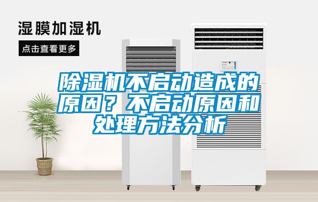 除湿机不启动造成的原因？不启动原因和处理方法分析