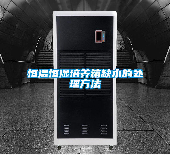 恒温恒湿培养箱缺水的处理方法