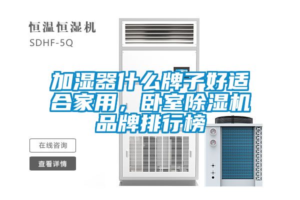 加湿器什么牌子好适合家用，卧室除湿机品牌排行榜