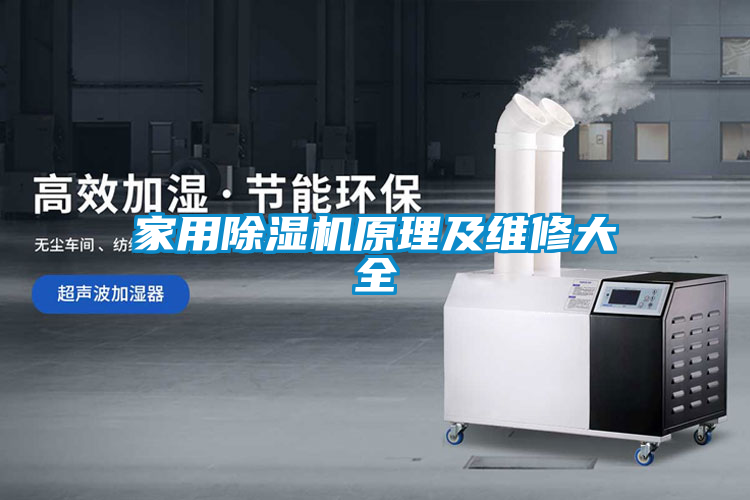 家用除湿机原理及维修大全