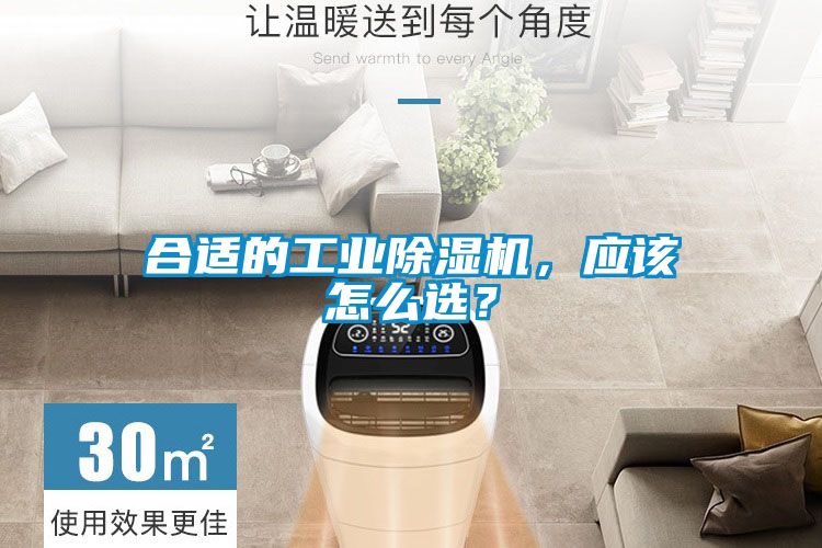 合适的工业除湿机，应该怎么??？