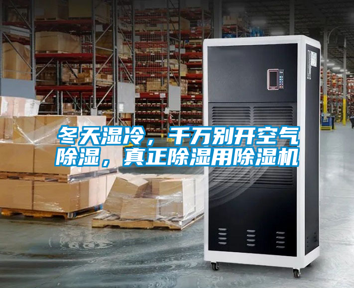 冬天湿冷，千万别开空气除湿，真正除湿用除湿机