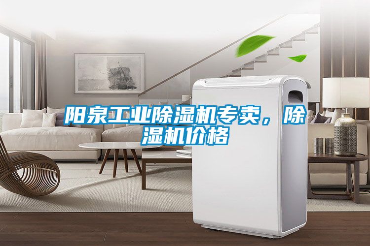 阳泉工业除湿机专卖，除湿机价格