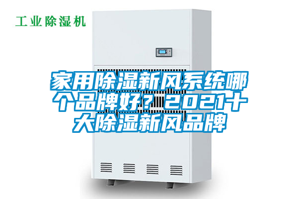 家用除湿新风系统哪个品牌好？2021十大除湿新风品牌