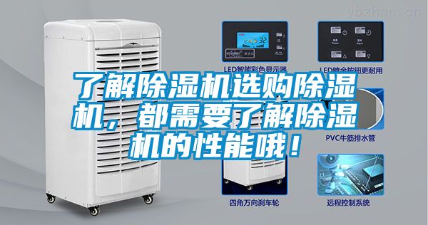 了解除湿机选购除湿机，都需要了解除湿机的性能哦！