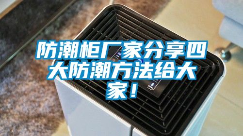 防潮柜厂家分享四大防潮方法给大家！