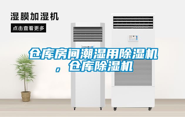 仓库房间潮湿用除湿机，仓库除湿机