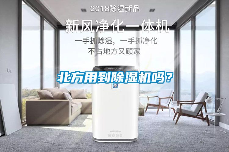 北方用到除湿机吗？